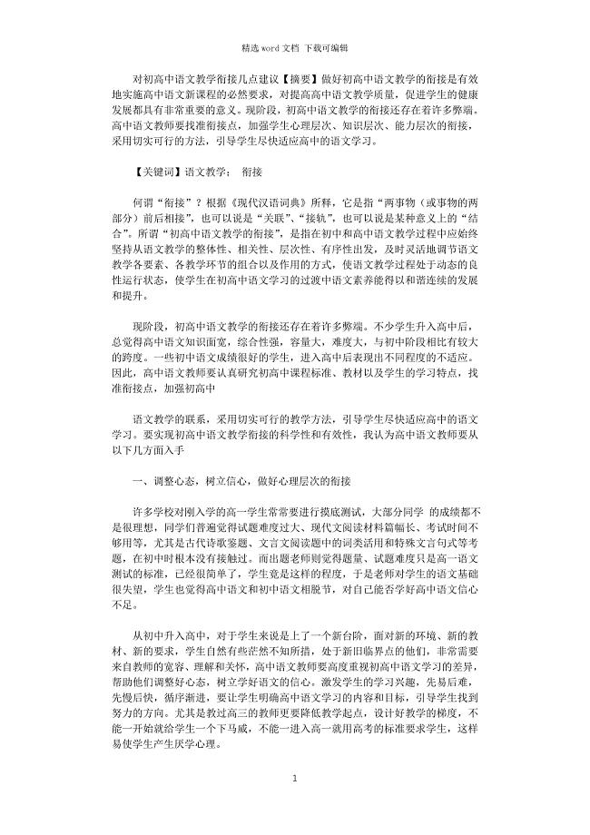 对初高中语文教学衔接几点建议
