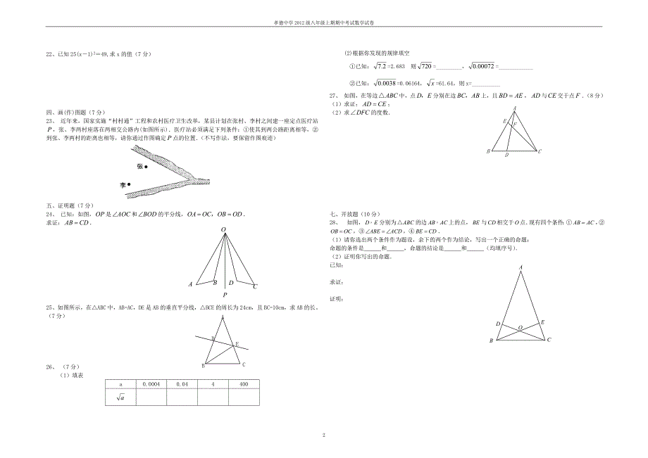 孝德中学2012级八年级上数学期中试题_第2页