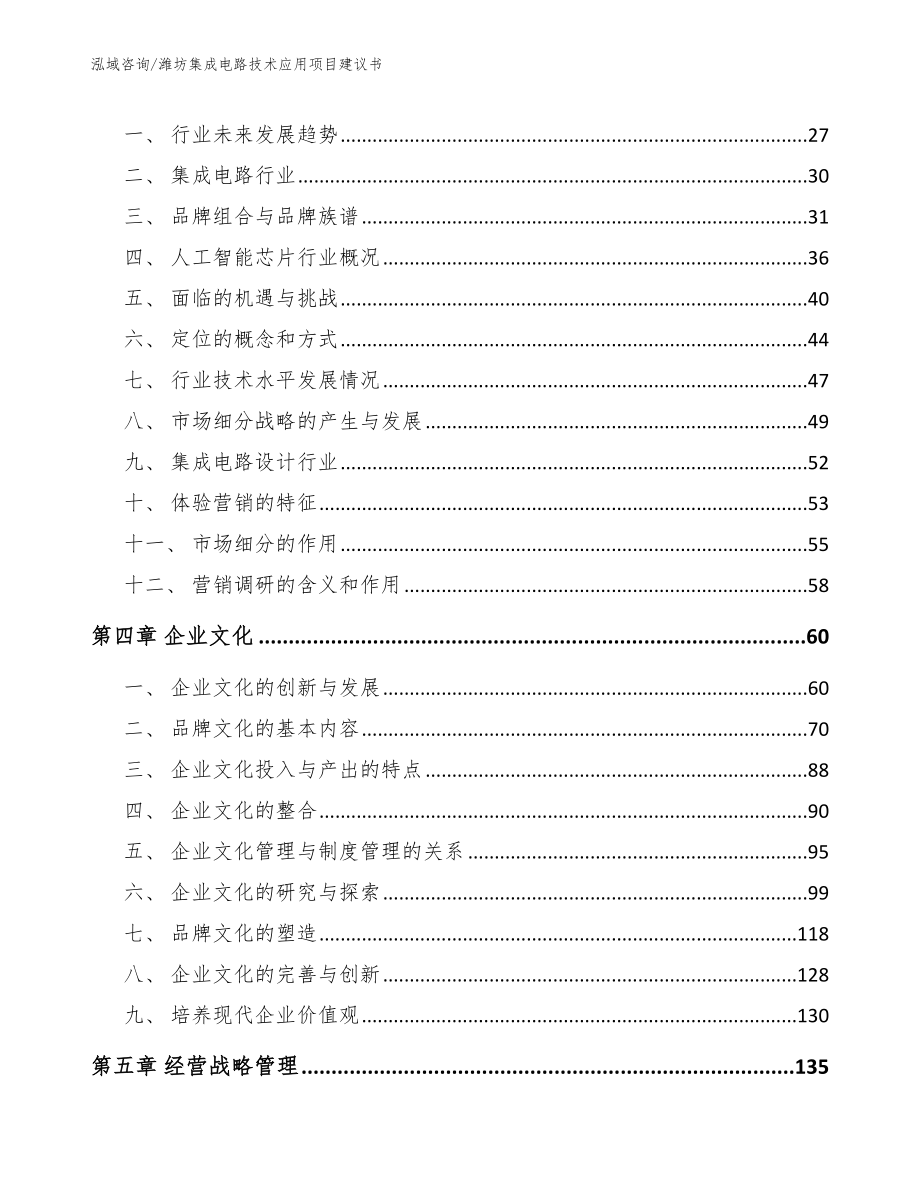 潍坊集成电路技术应用项目建议书【参考模板】_第4页