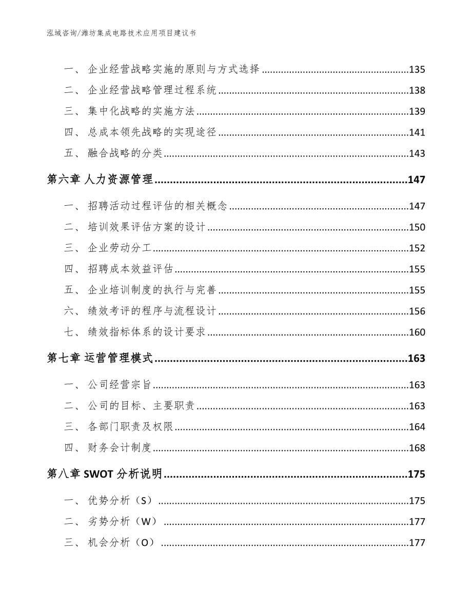 潍坊集成电路技术应用项目建议书【参考模板】_第5页