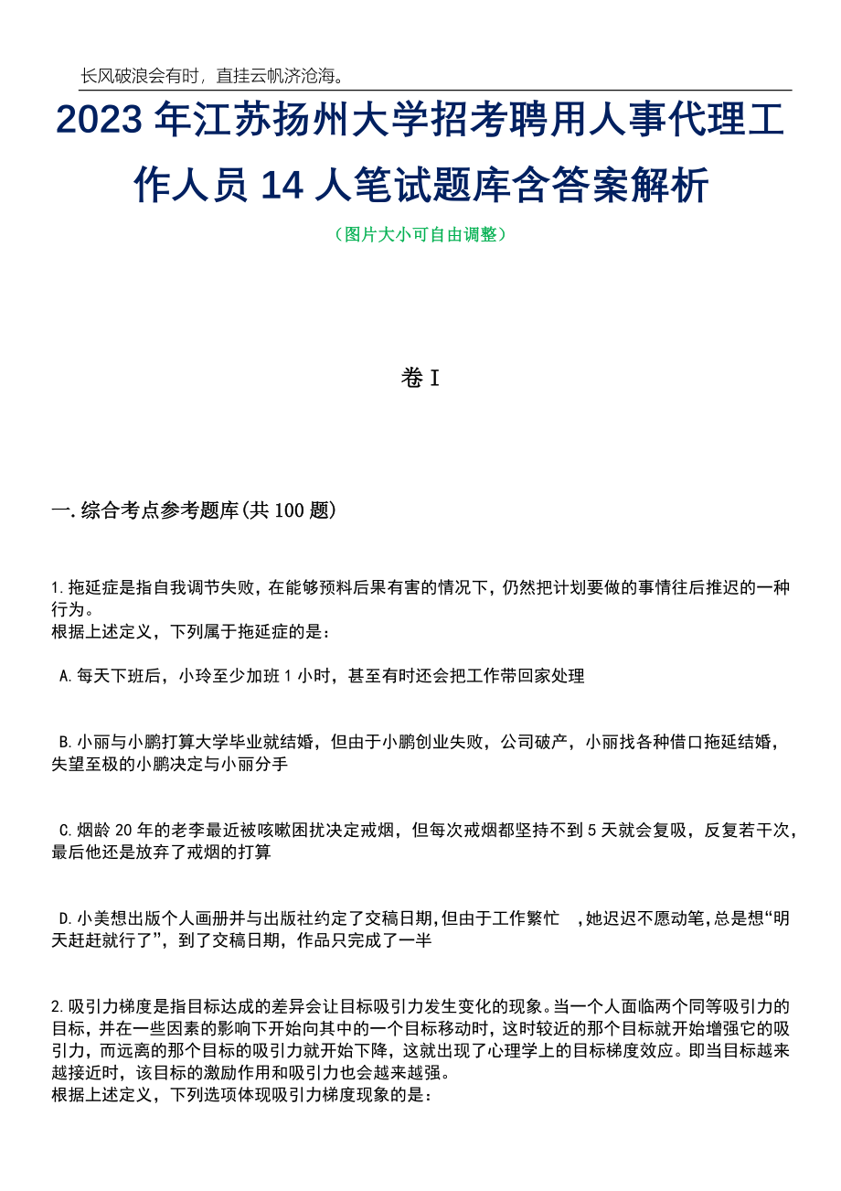 2023年江苏扬州大学招考聘用人事代理工作人员14人笔试题库含答案详解析_第1页