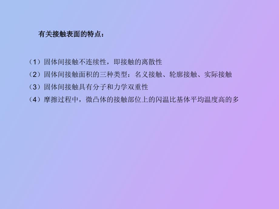 摩擦学第三章表面接触_第4页