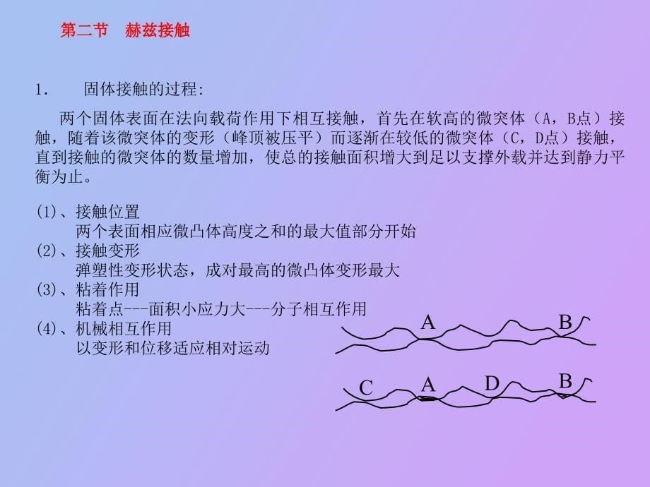 摩擦学第三章表面接触_第5页