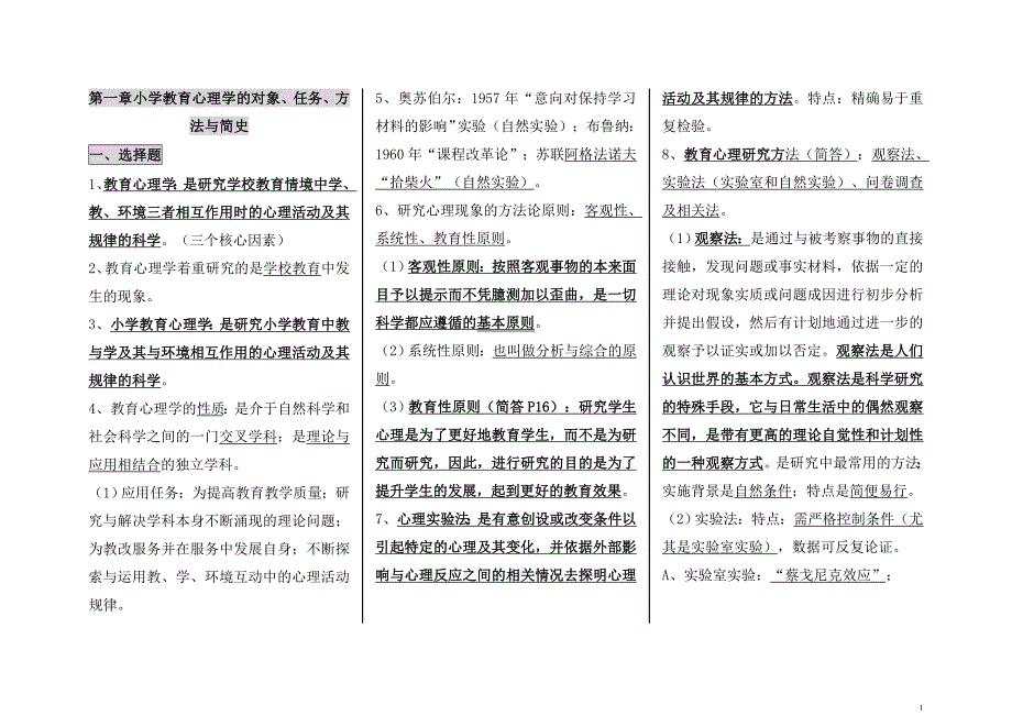 [自考]自考小学教育心理学专业考点要点复习资料_第1页