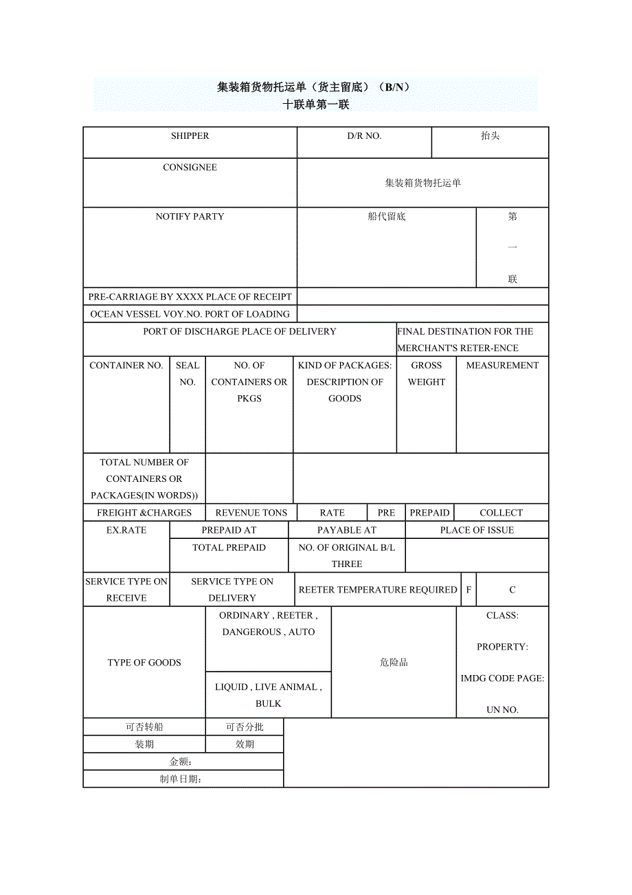 集装箱货物托运单_第1页