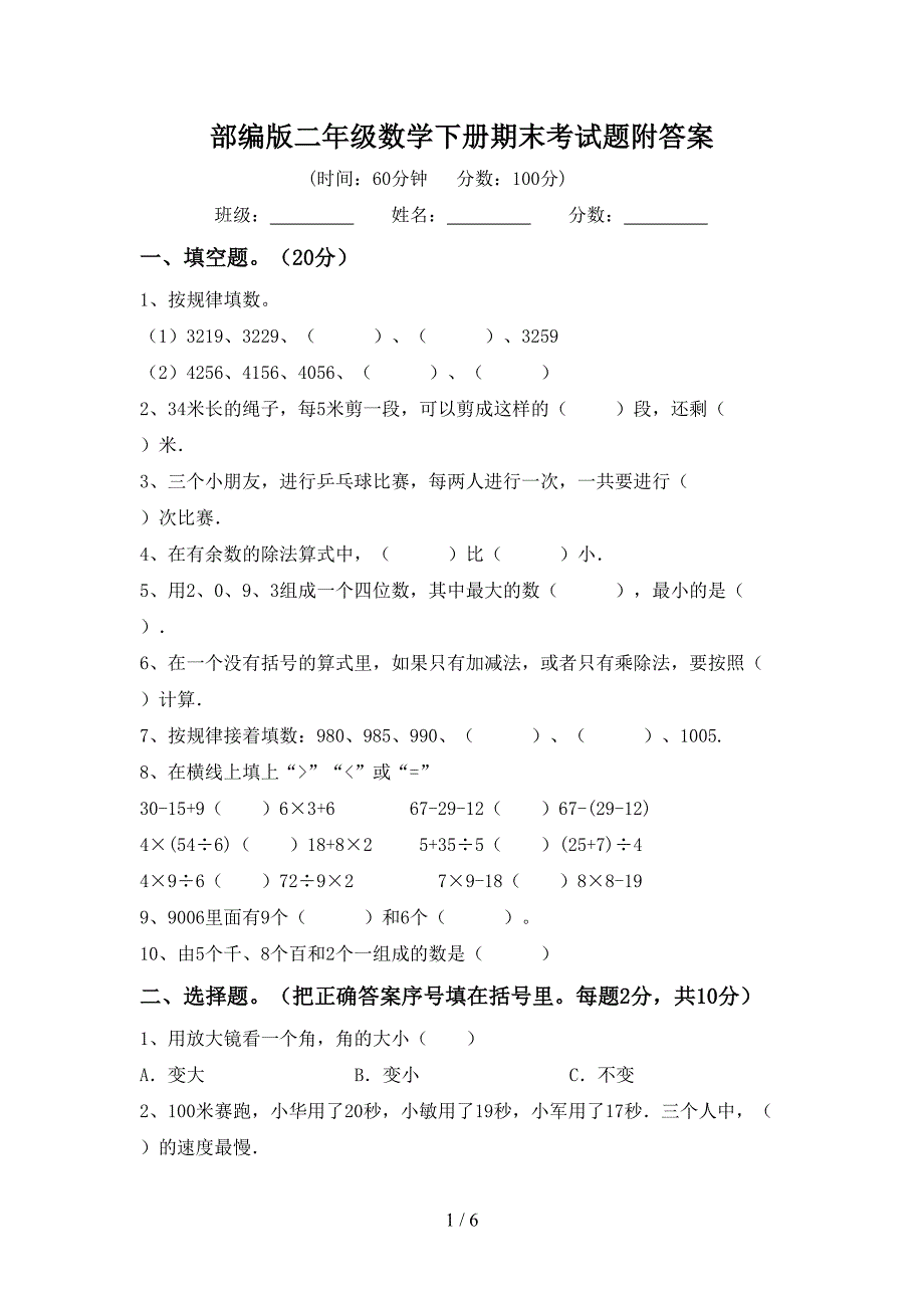 部编版二年级数学下册期末考试题附答案.doc_第1页