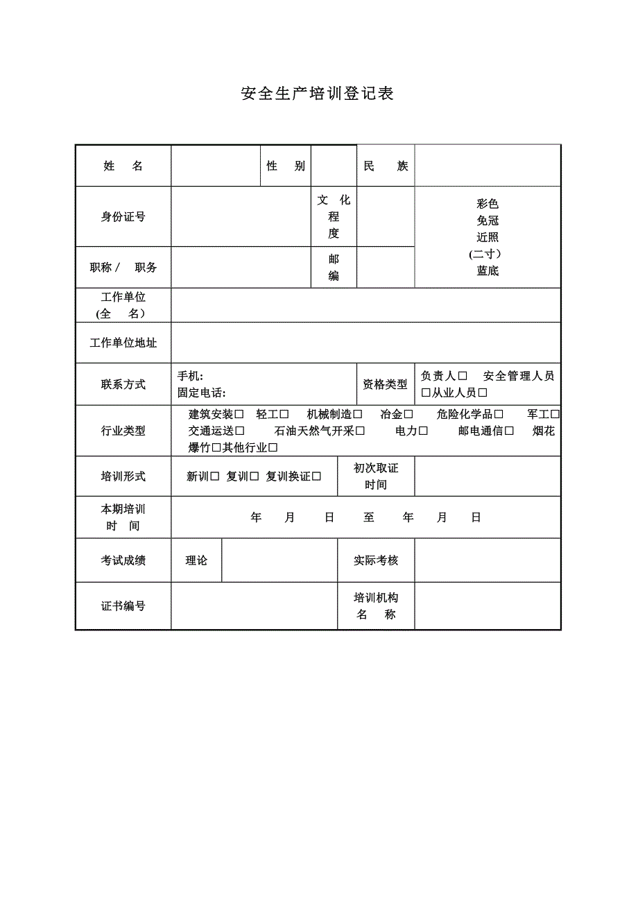 安全生产培训登记表_第1页