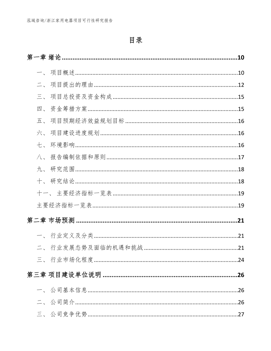 浙江家用电器项目可行性研究报告参考模板_第2页