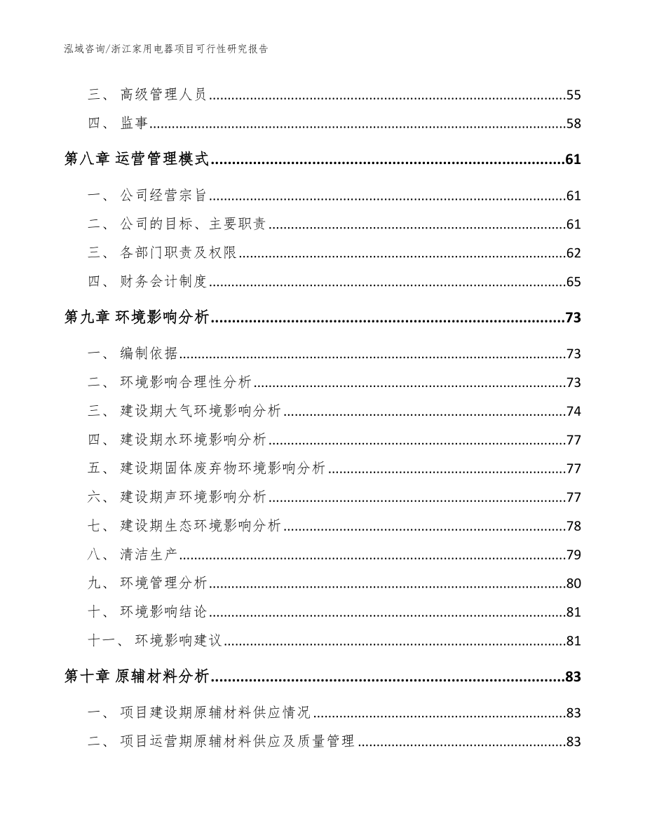 浙江家用电器项目可行性研究报告参考模板_第4页