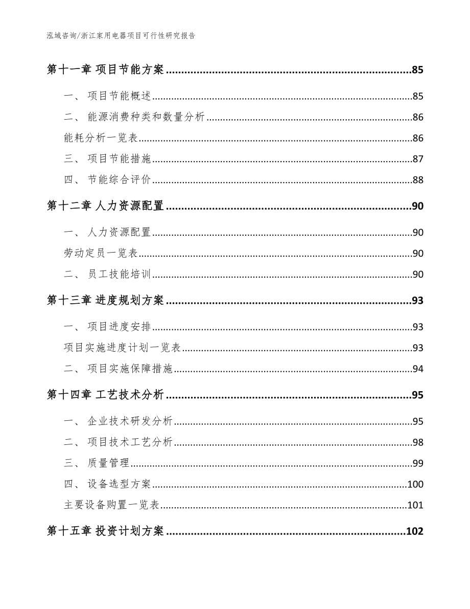 浙江家用电器项目可行性研究报告参考模板_第5页
