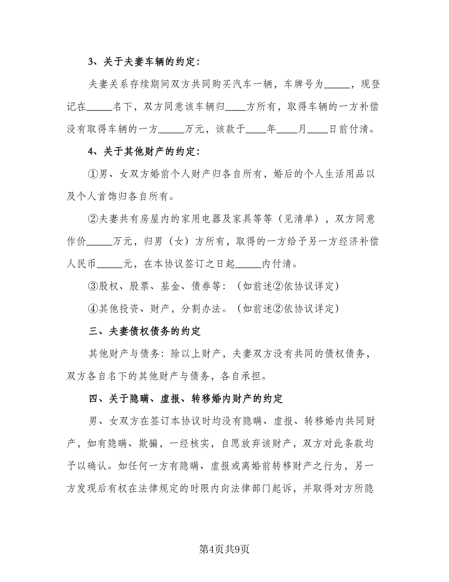 双方夫妻离婚协议书参考模板（四篇）.doc_第4页