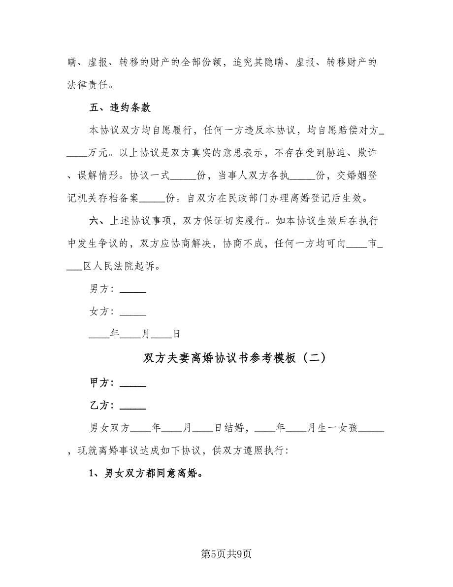 双方夫妻离婚协议书参考模板（四篇）.doc_第5页