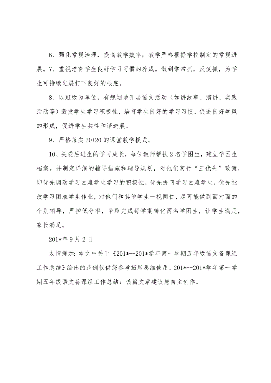 2023年学年第一学期五年级语文备课组工作总结.docx_第5页