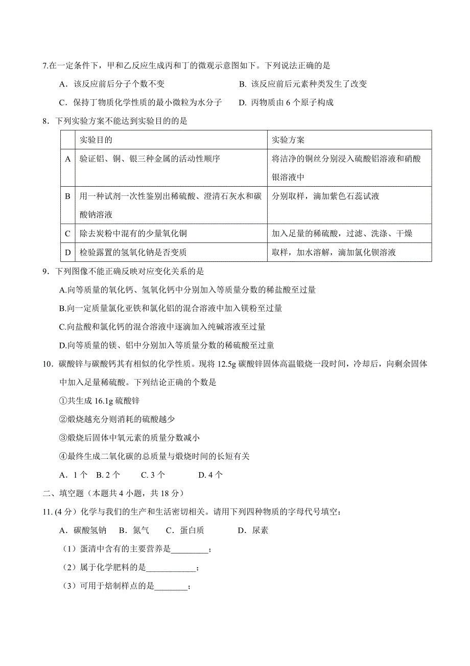 湖北省孝感市2023中考化学试卷及答案_第2页