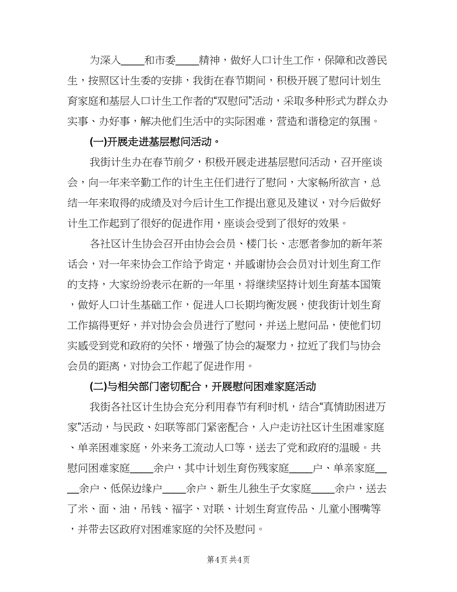 春节走访慰问活动总结（3篇）.doc_第4页