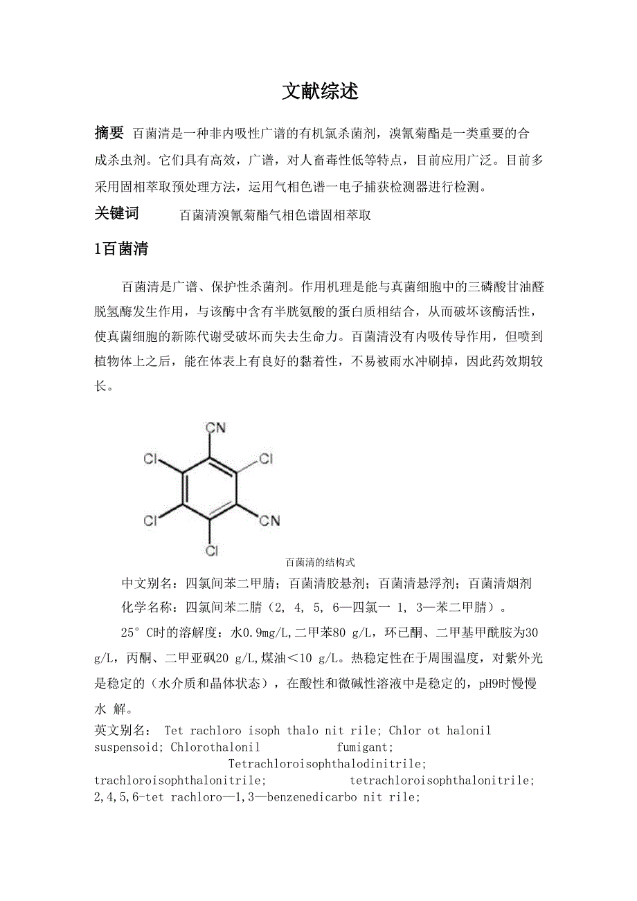 水质百菌清和溴氰菊酯的测定_第1页
