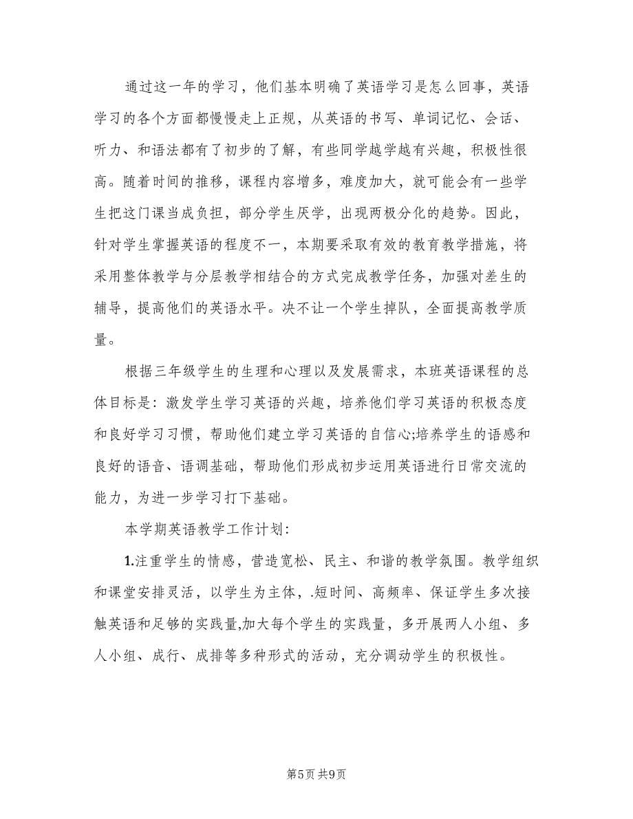 小学英语老师新学期计划标准范文（五篇）.doc_第5页