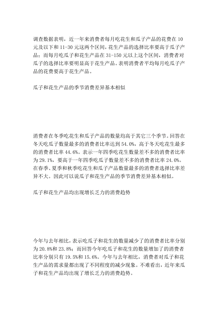 消费者对瓜子和花生产品的需求差异在哪里.doc_第3页