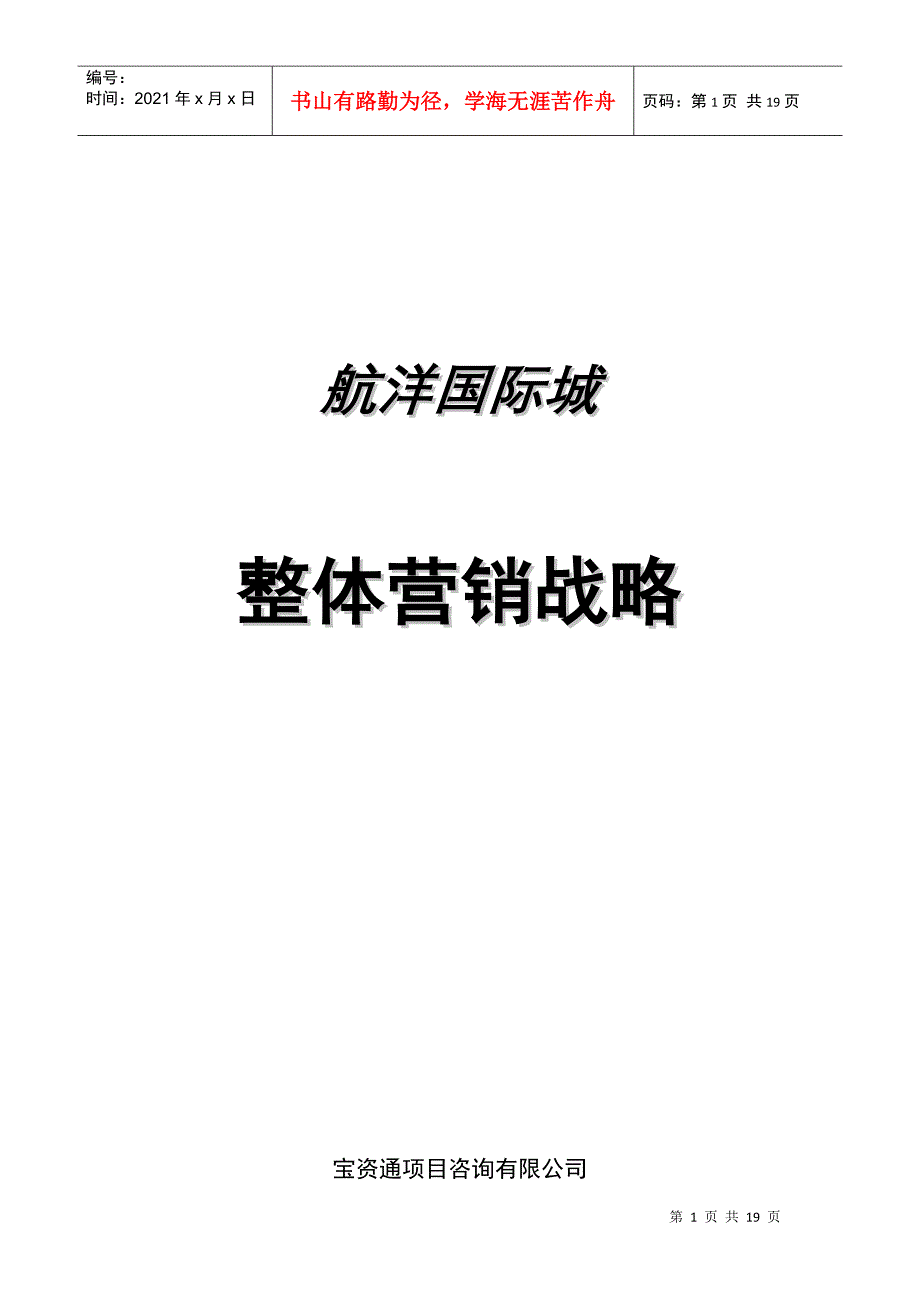 赢商共享-南宁航洋国际城整体营销战略_航洋国际城项目_第1页