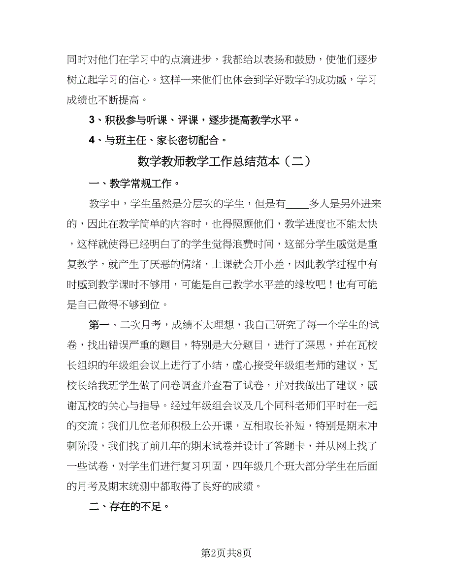 数学教师教学工作总结范本（四篇）.doc_第2页