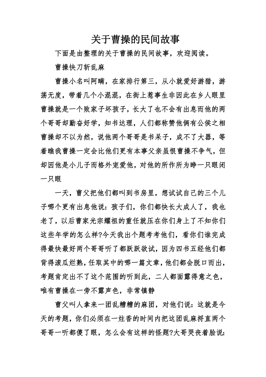 关于曹操的民间故事_第1页