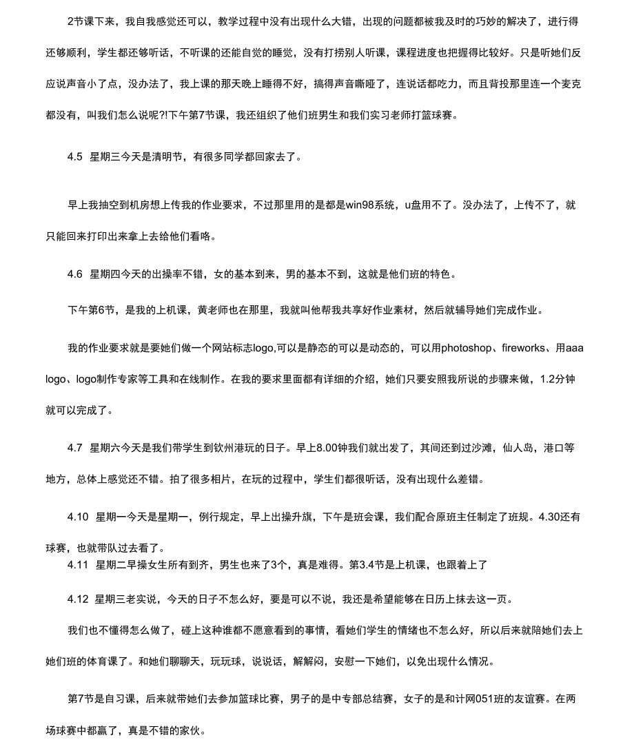 参考大学生教育实习日记_第5页