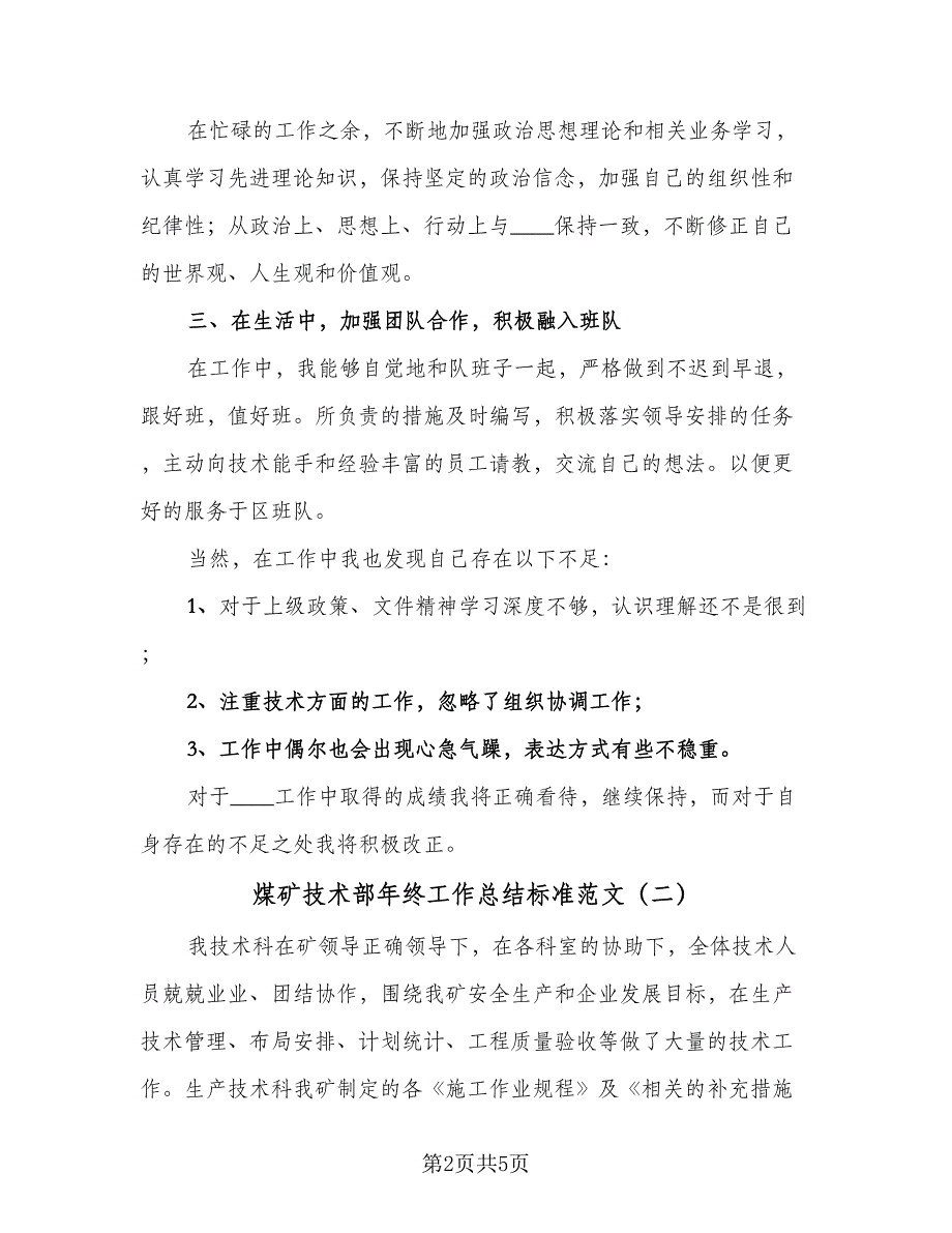 煤矿技术部年终工作总结标准范文（2篇）.doc_第2页