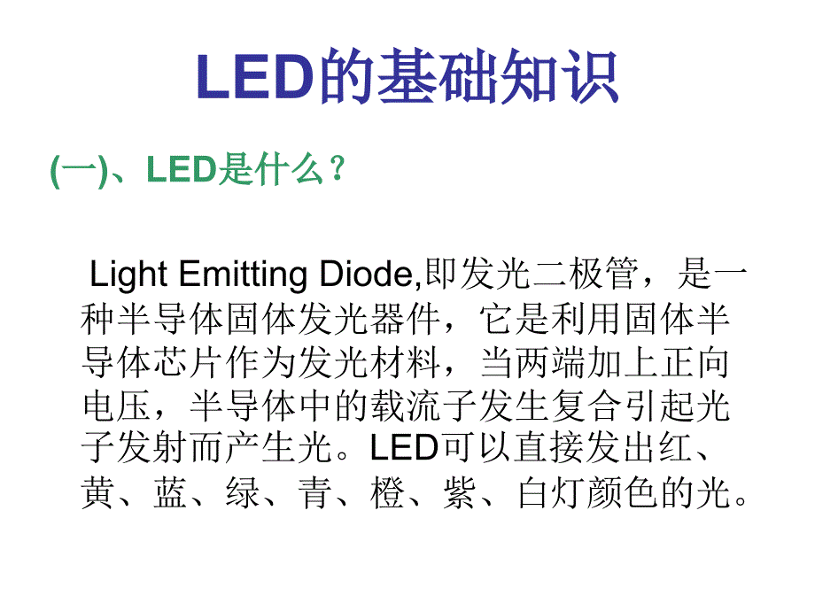 LED基础知识培训中国LED网_第3页