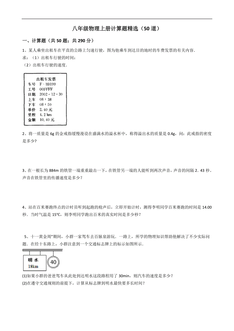 (完整word版)八年级物理上册计算题精选(50道).doc_第1页