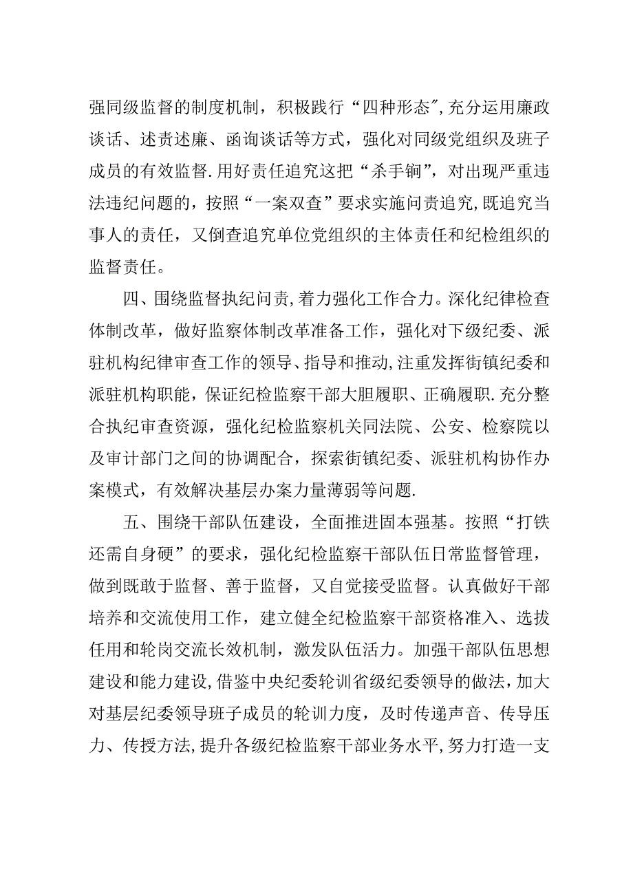 纪委五个围绕强化履职尽责经验交流.docx_第2页