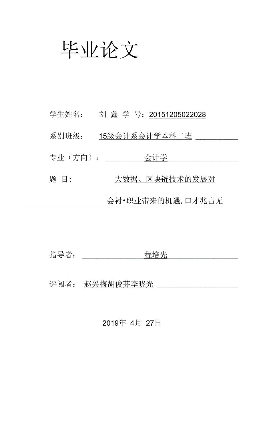 论大数据、区块链技术的发展对会计职业带来的机遇和挑战_第1页