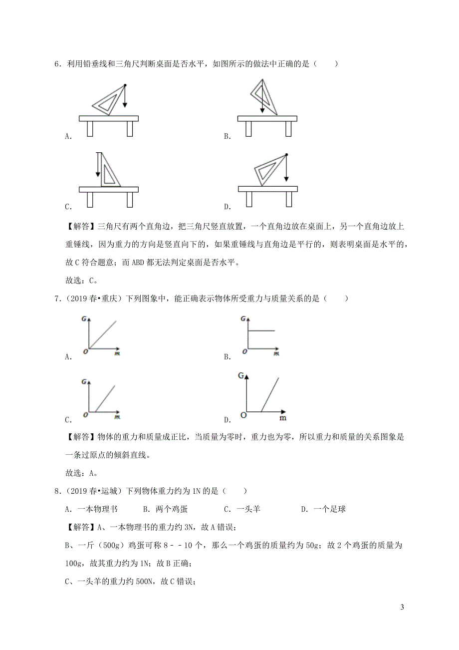 2019_2020学年八年级物理下册7.3重力课时检测含解析新版新人教版.docx_第3页