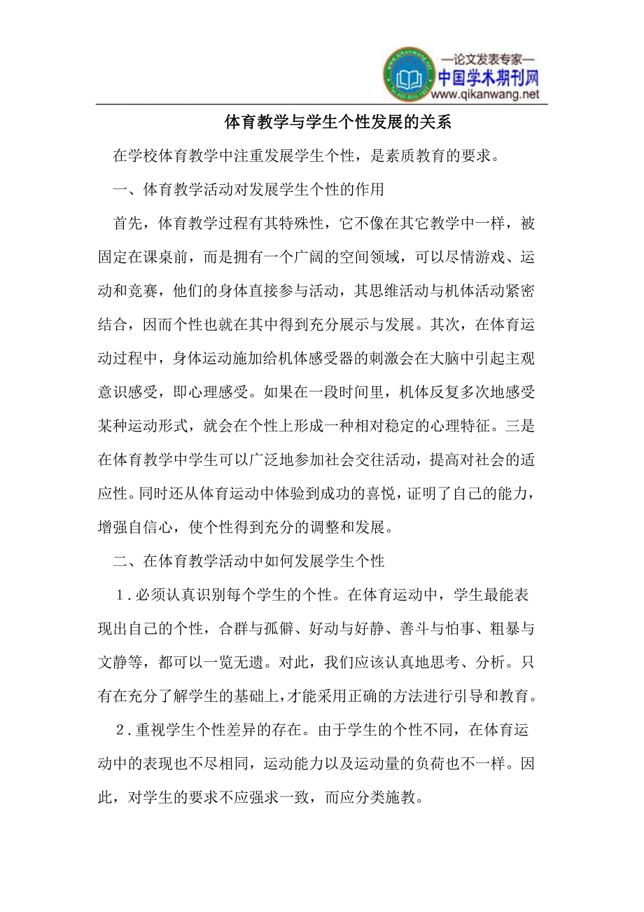 体育教学与学生个性发展的关系.doc_第1页