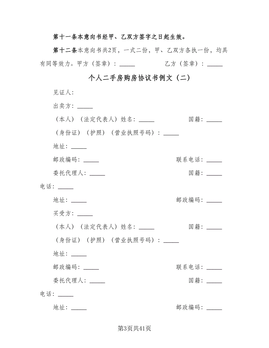 个人二手房购房协议书例文（10篇）_第3页