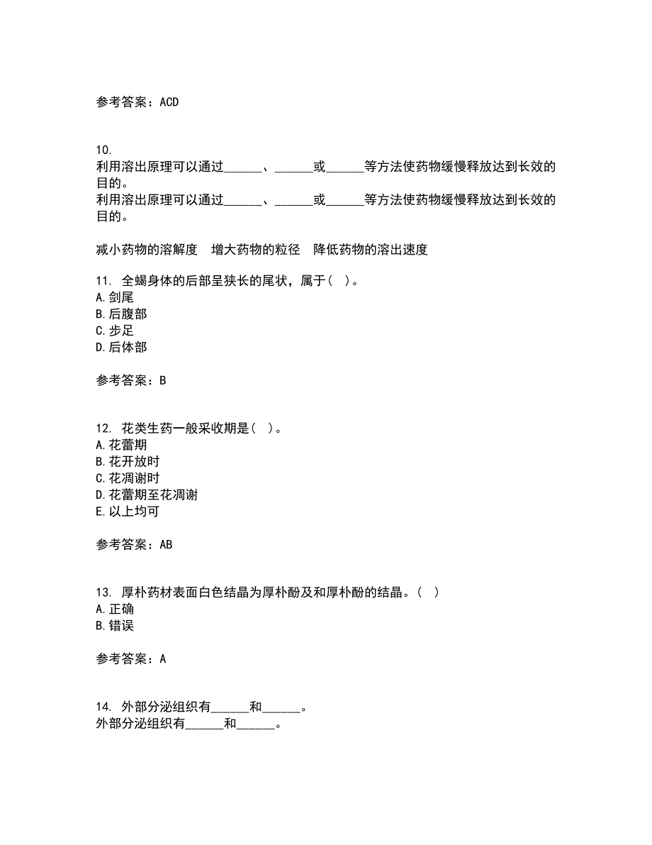 西安交通大学21秋《生药学》在线作业三答案参考86_第3页