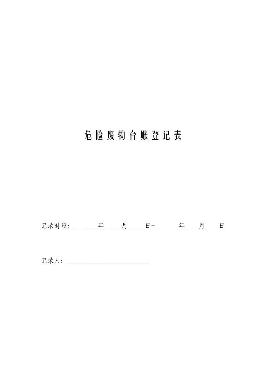 危废台帐表格简单_第1页