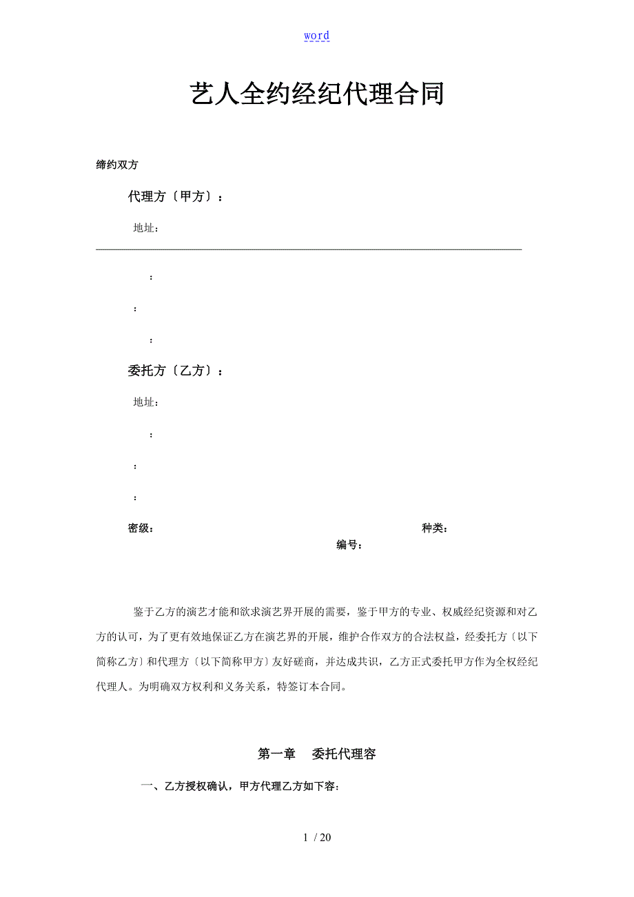 艺人全约经纪代理规定合同_第1页