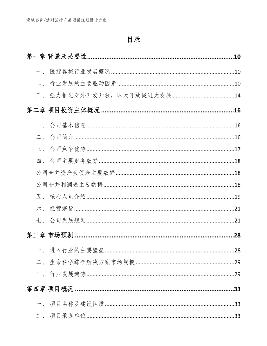 放射治疗产品项目规划设计方案（模板）_第2页