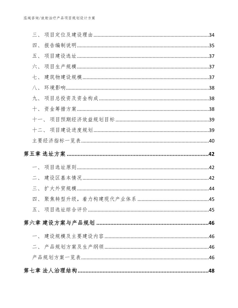 放射治疗产品项目规划设计方案（模板）_第3页