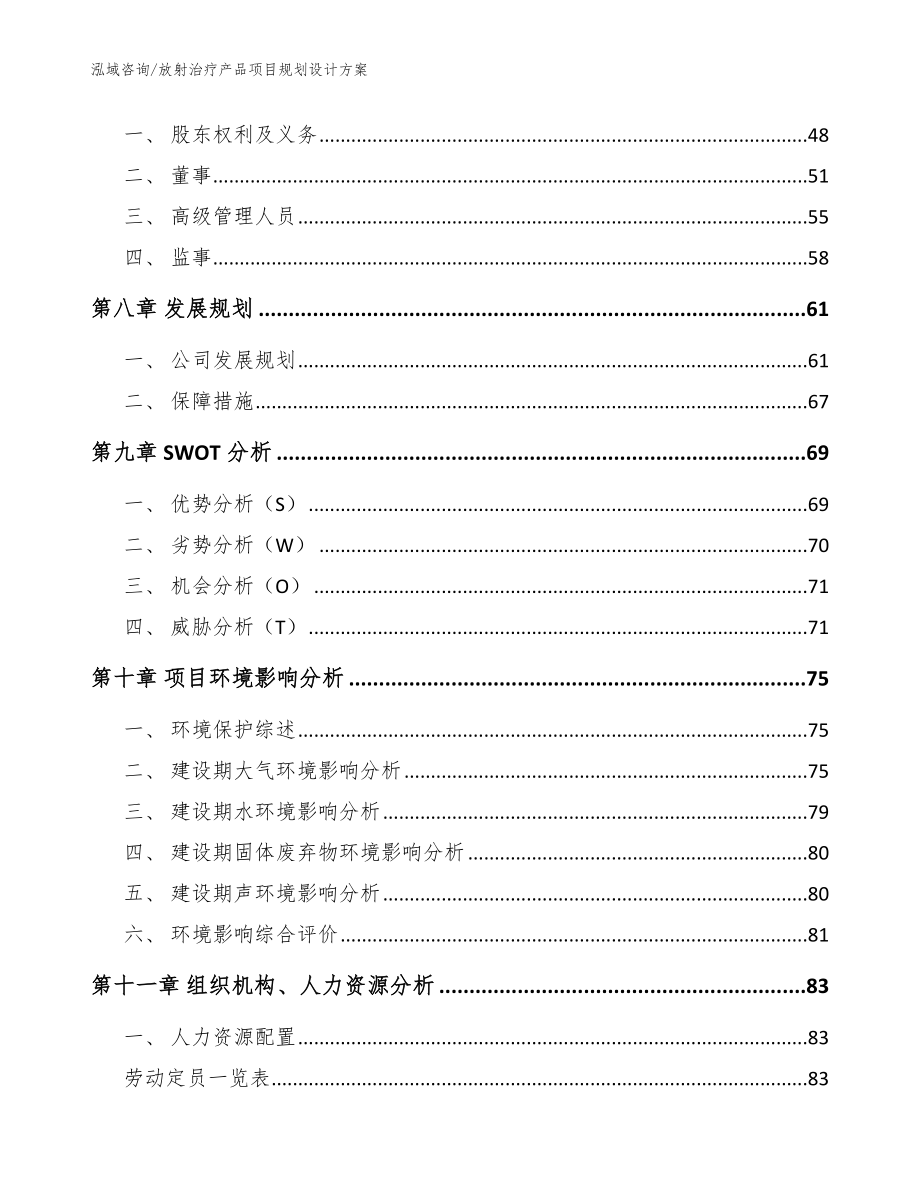 放射治疗产品项目规划设计方案（模板）_第4页