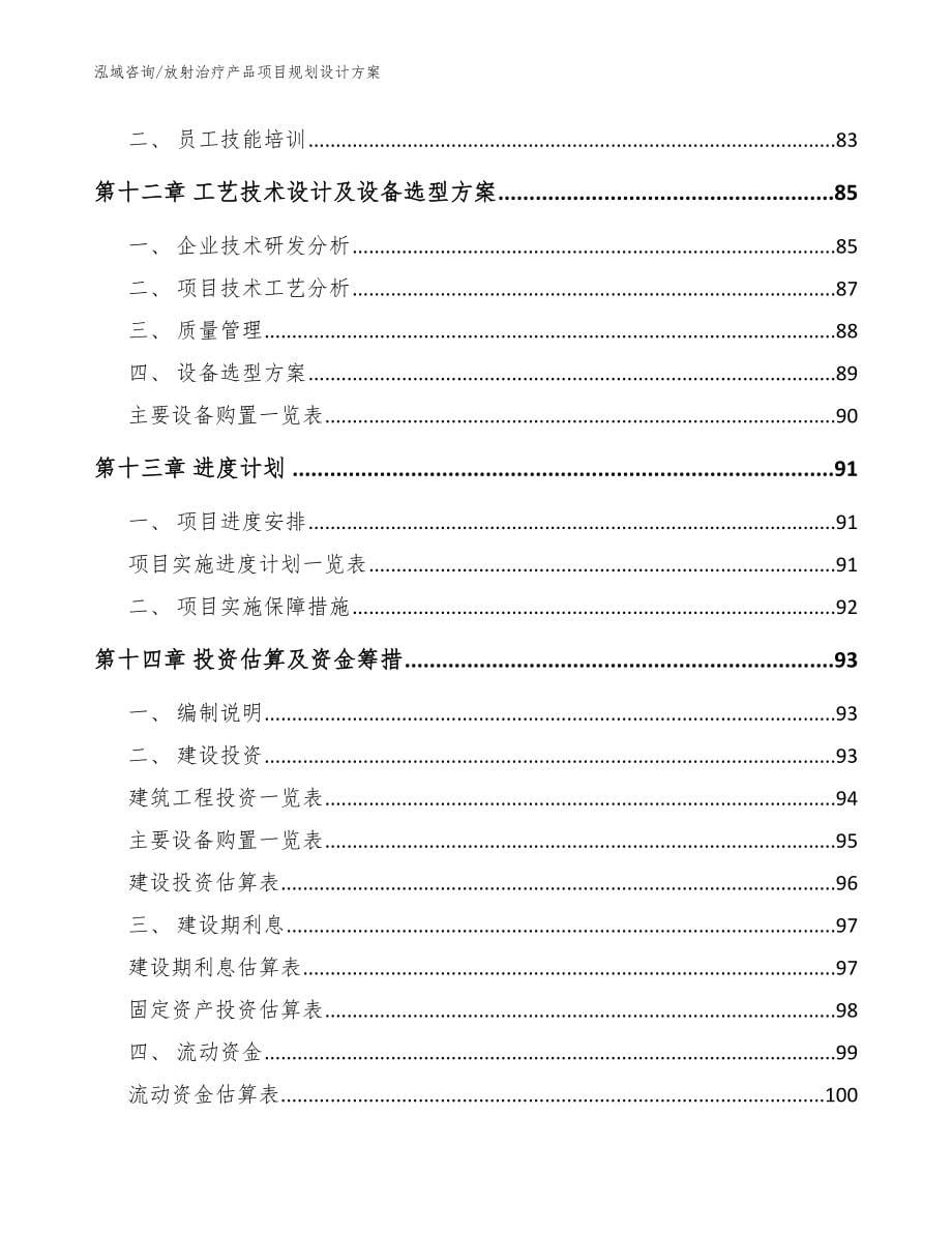 放射治疗产品项目规划设计方案（模板）_第5页