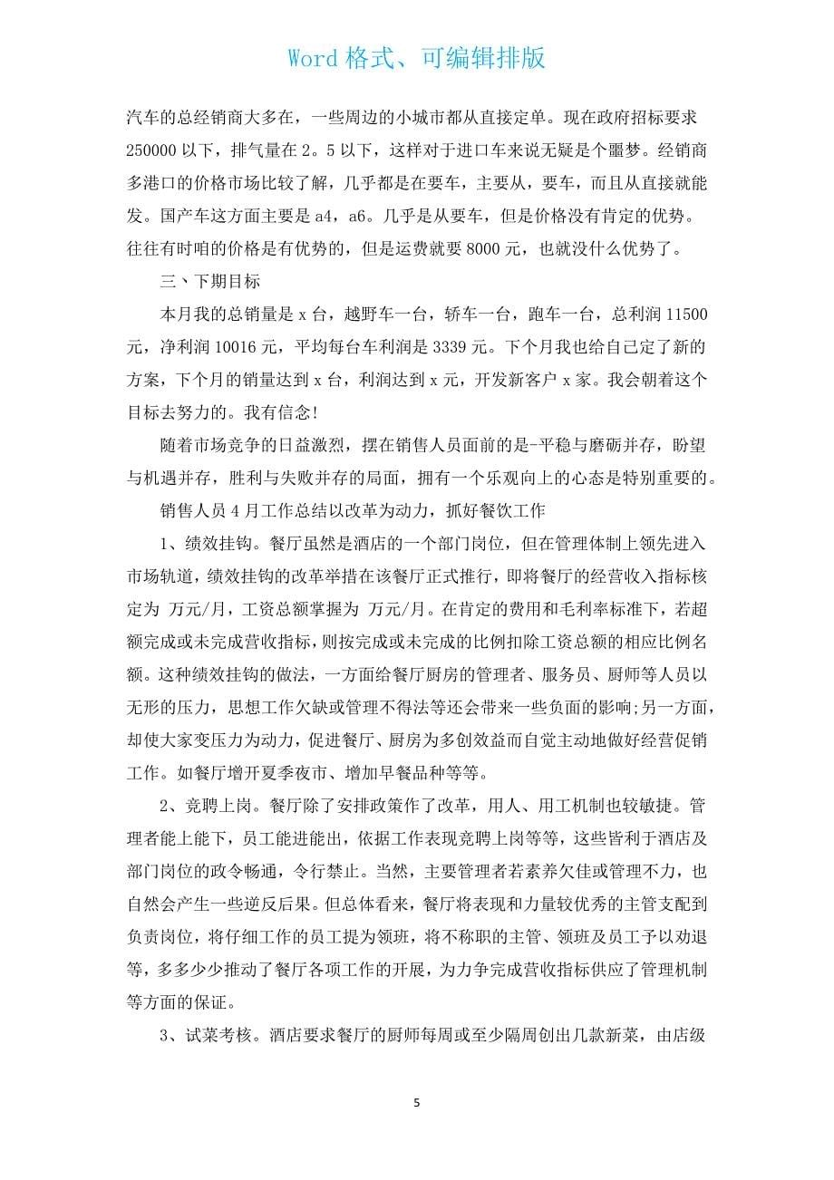 销售人员月度总结（汇编12篇）.docx_第5页