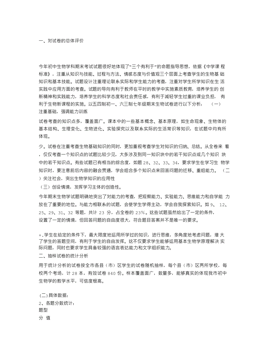 初中生物试卷分析报告_第1页