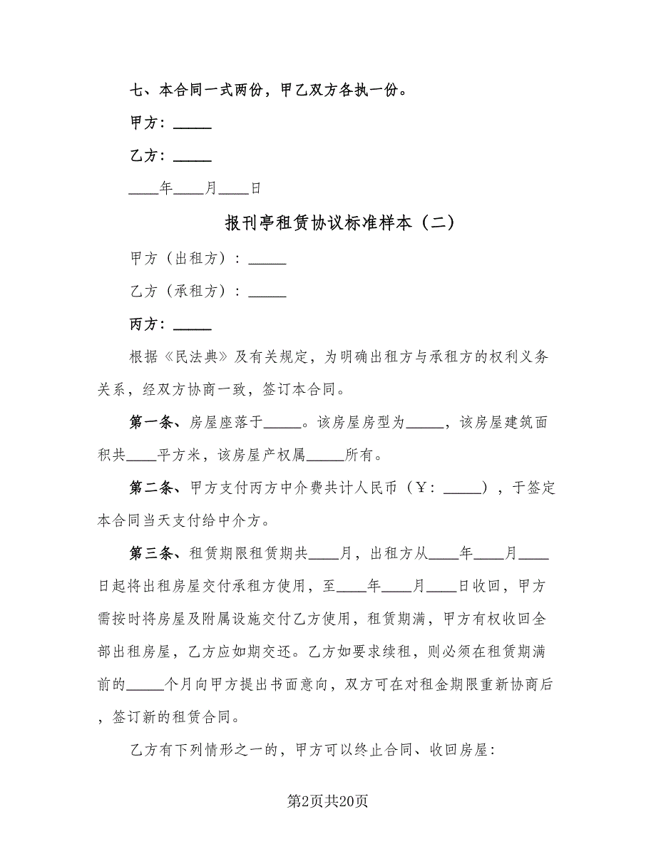 报刊亭租赁协议标准样本（7篇）_第2页