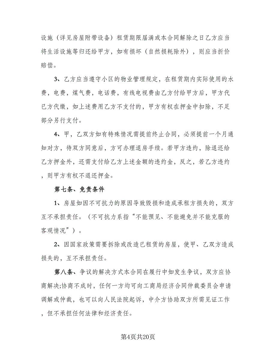 报刊亭租赁协议标准样本（7篇）_第4页