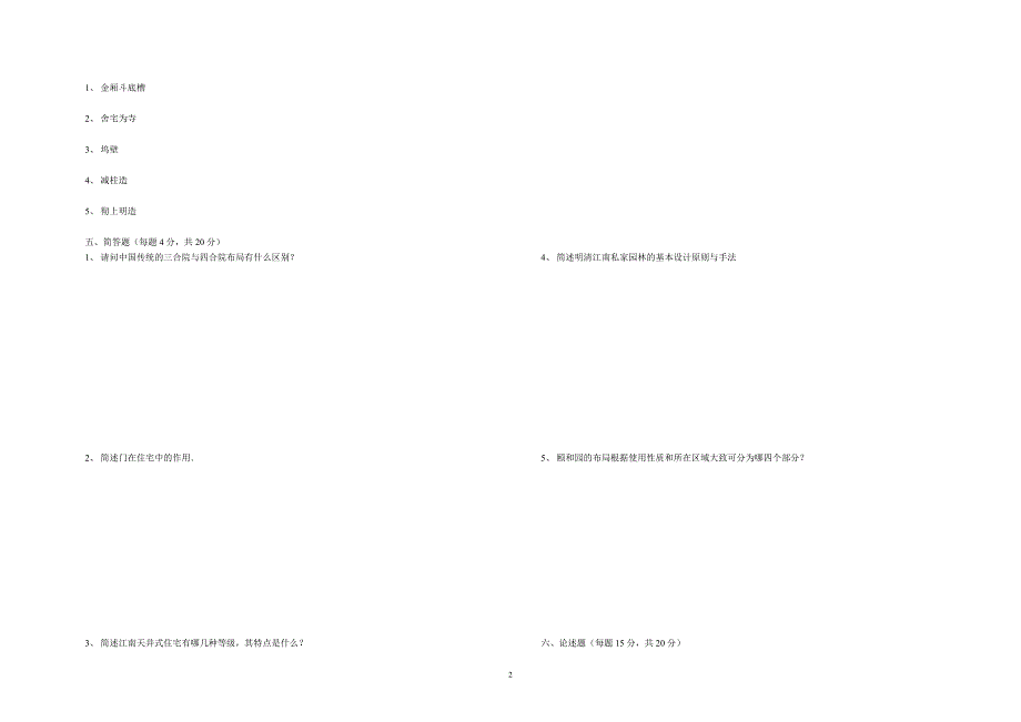 中国建筑史期末考试题(B卷).doc_第2页