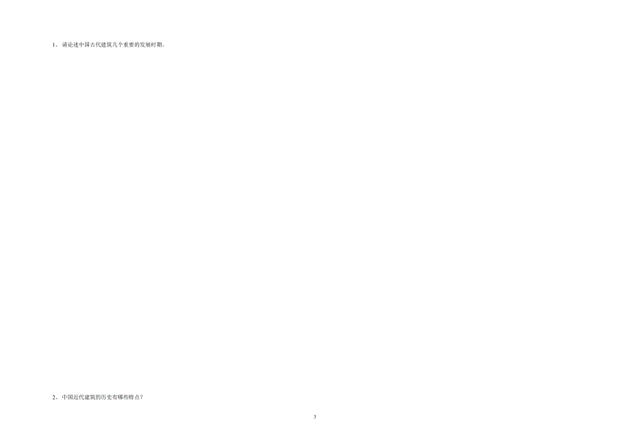 中国建筑史期末考试题(B卷).doc_第3页