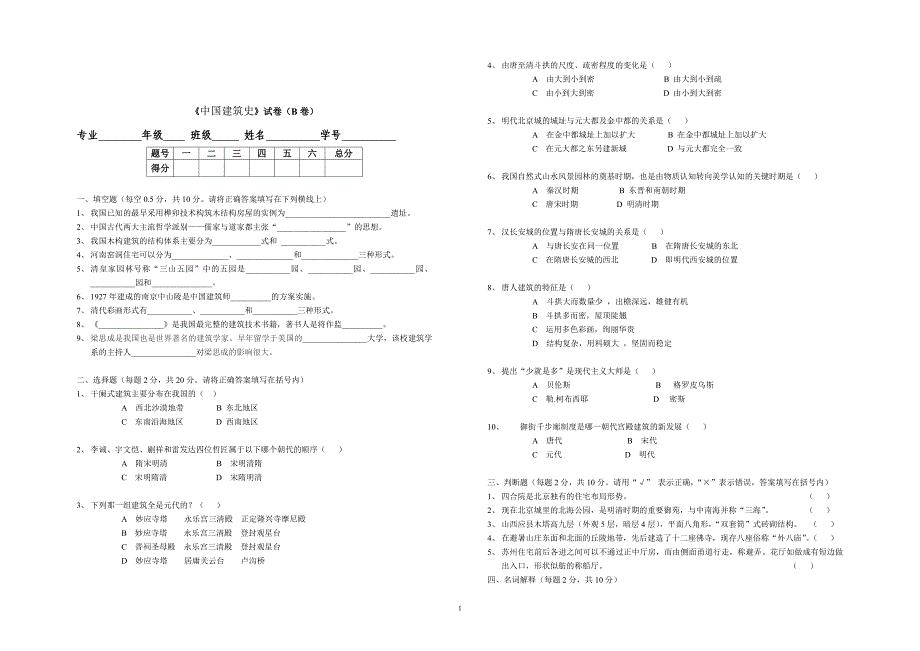 中国建筑史期末考试题(B卷).doc