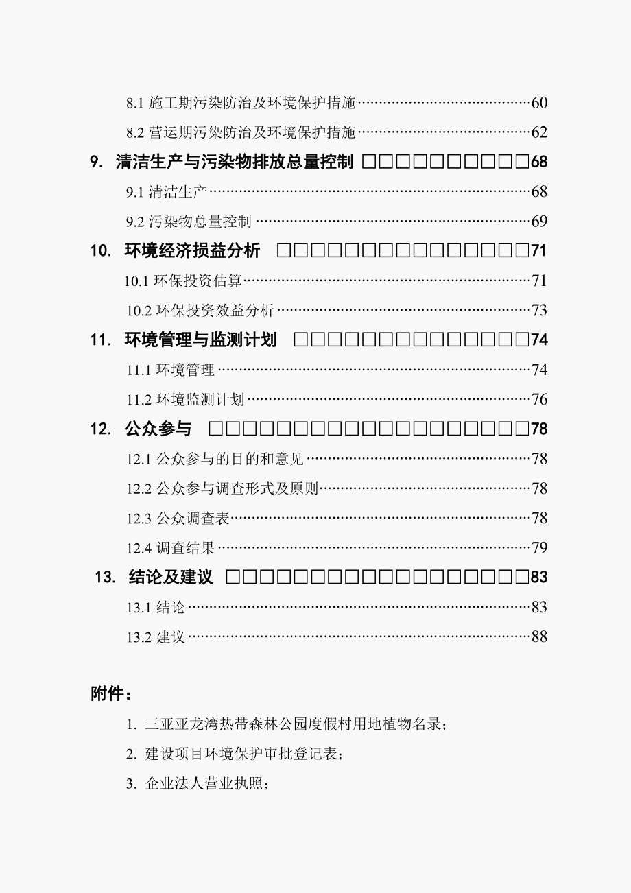 三亚亚龙湾热带森林公园度假村项目环境影响评估报告书.doc_第4页