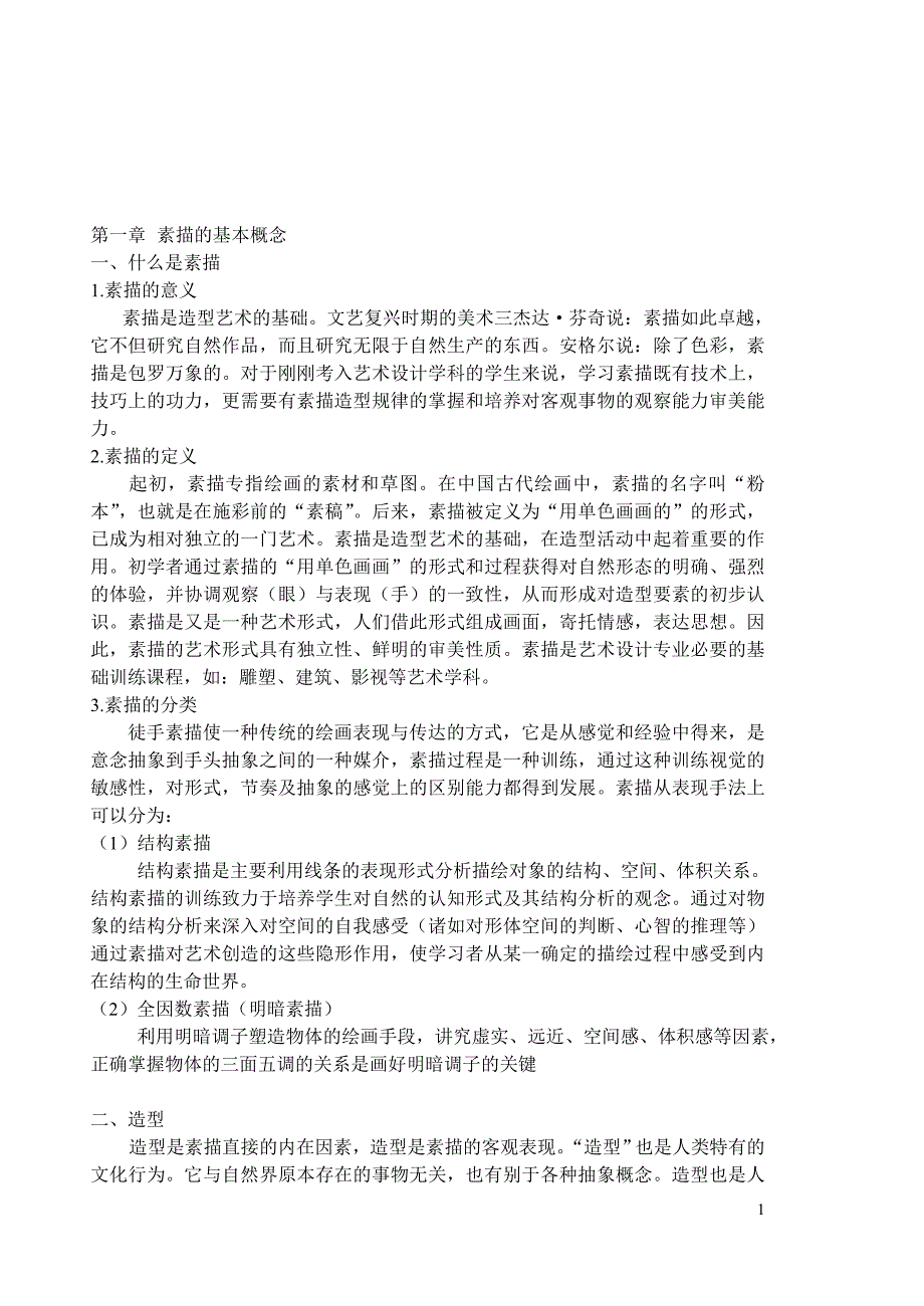 简易素描教程_第1页